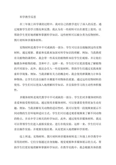 三年级上科学教学反思给身边的材料分类