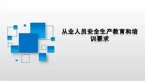 从业人员安全生产教育和培训要求