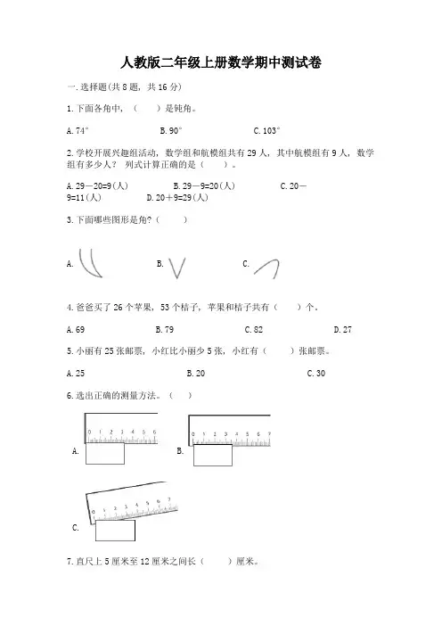 人教版二年级上册数学期中测试卷及参考答案【培优b卷】