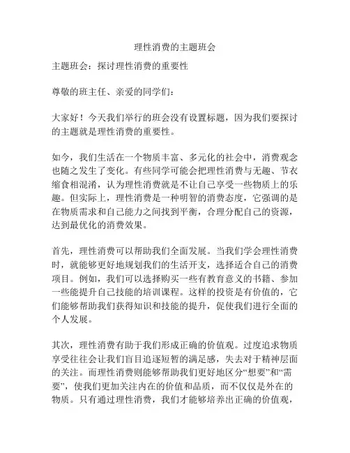 理性消费的主题班会
