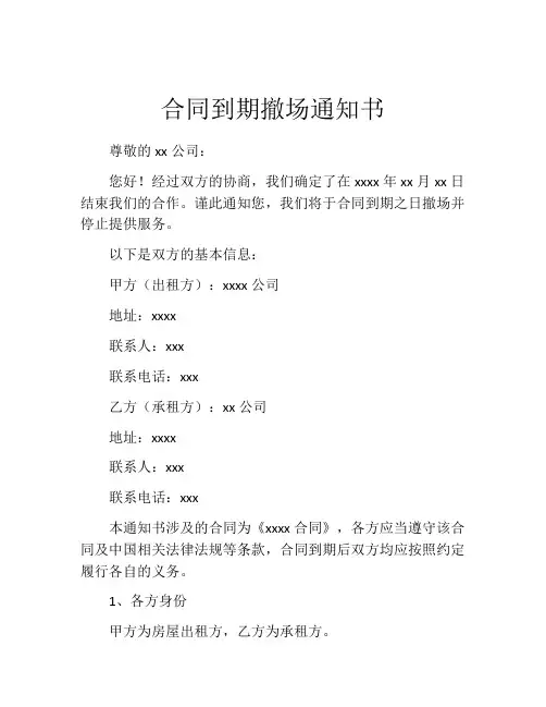 合同到期撤场通知书