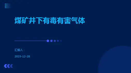 煤矿井下有毒有害气体