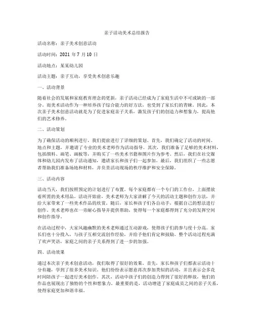 亲子活动美术总结报告