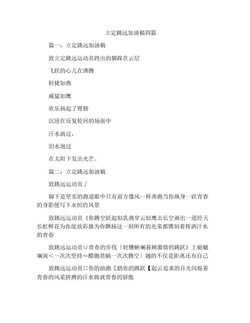 立定跳远加油稿四篇