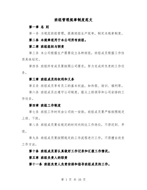 班组管理规章制度范文（4篇）