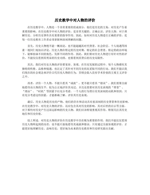 历史教学中对人物的评价