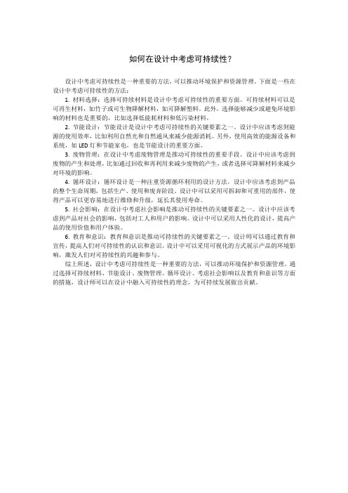 如何在设计中考虑可持续性？