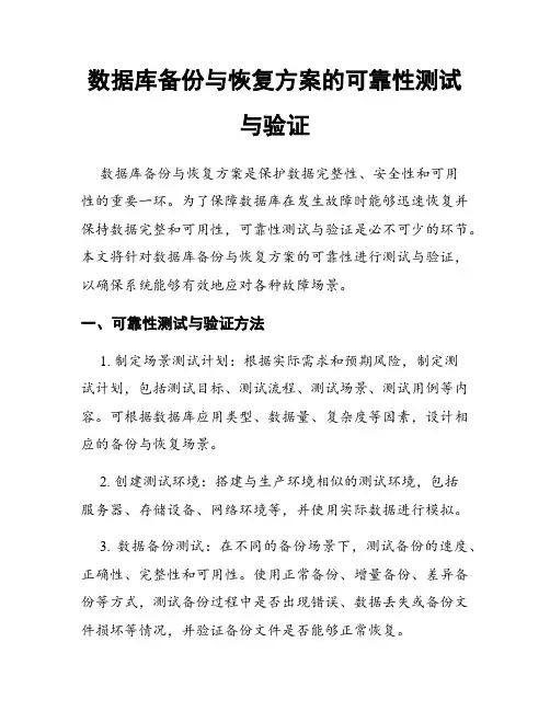 数据库备份与恢复方案的可靠性测试与验证
