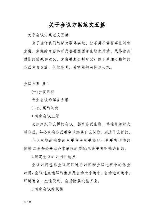 关于会议方案范文五篇