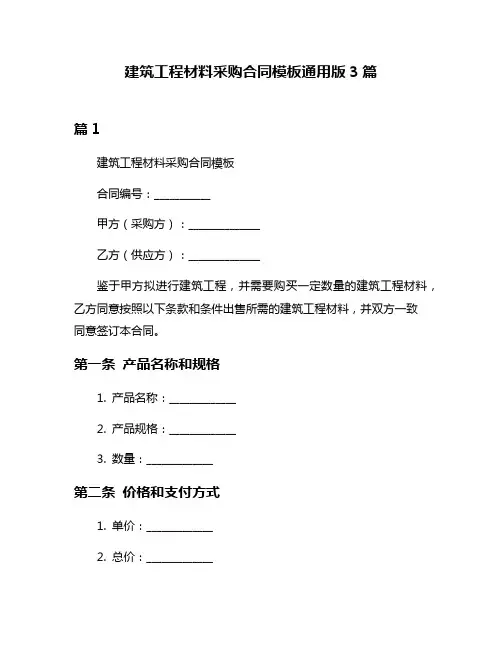 建筑工程材料采购合同模板通用版3篇