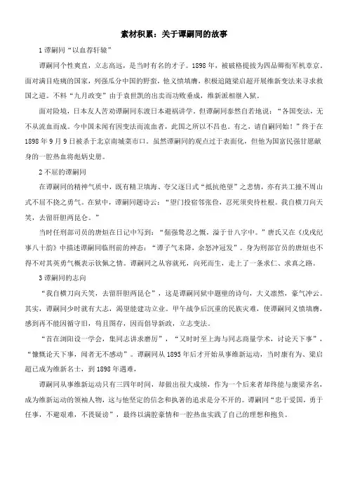 〖2021年整理〗《素材积累关于谭嗣同的故事》优秀教案