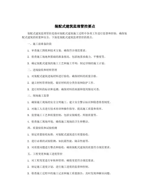 装配式建筑监理管控要点