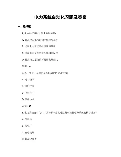 电力系统自动化习题及答案