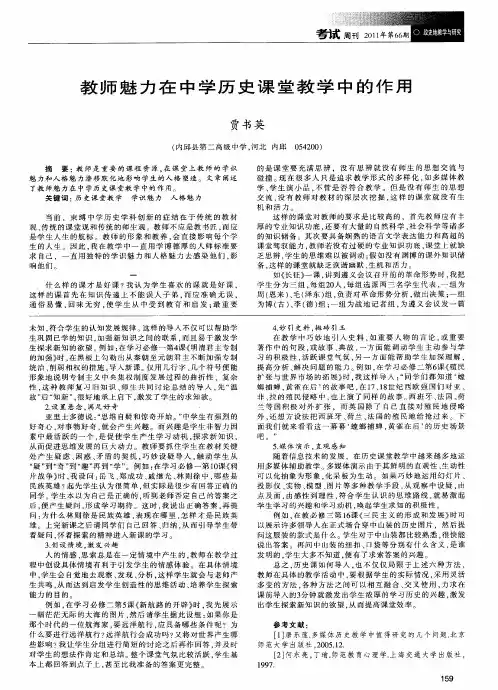 教师魅力在中学历史课堂教学中的作用