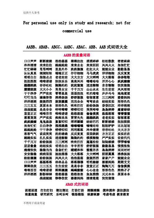 AABB、ABAB、ABCC、AABC、ABAC、ABB、AAB式词语大全