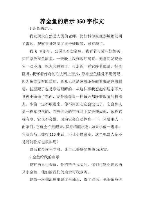 养金鱼的启示350字作文