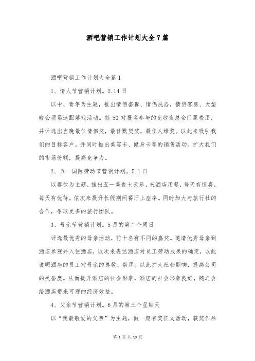 酒吧营销工作计划大全7篇
