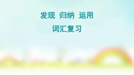 人教课标版高中英语必修1Unit1_语言点课_公开课课件