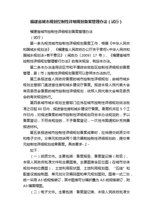 福建省城市规划控制性详细规划备案管理办法（试行）