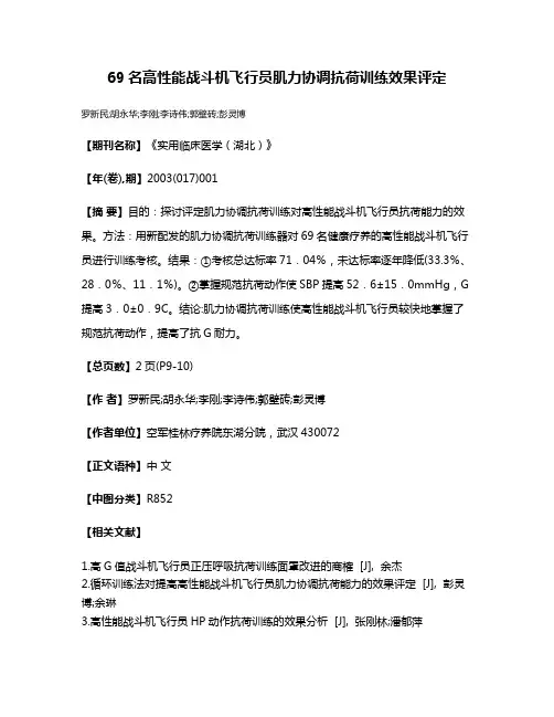 69名高性能战斗机飞行员肌力协调抗荷训练效果评定