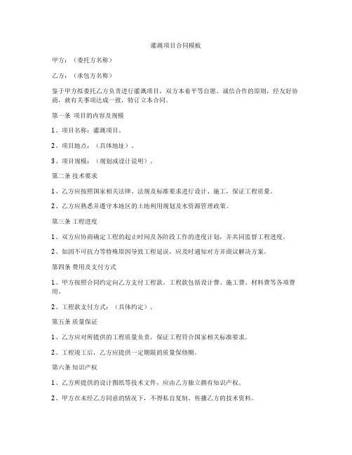 灌溉项目合同模板