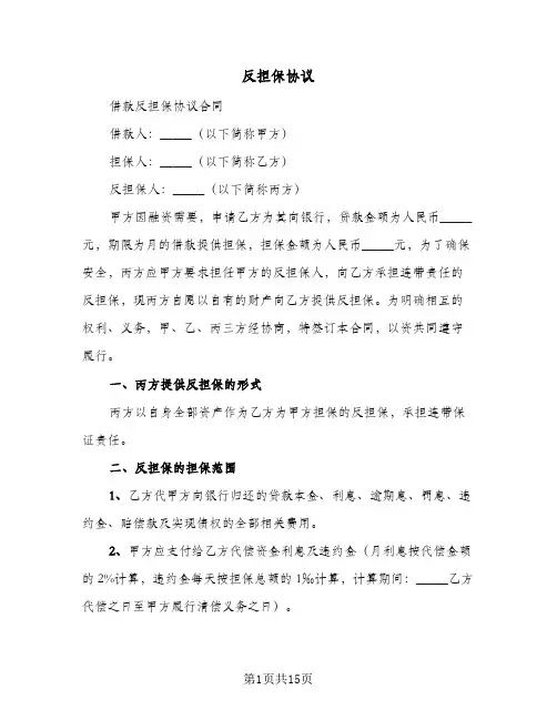 2024年反担保协议（八篇）