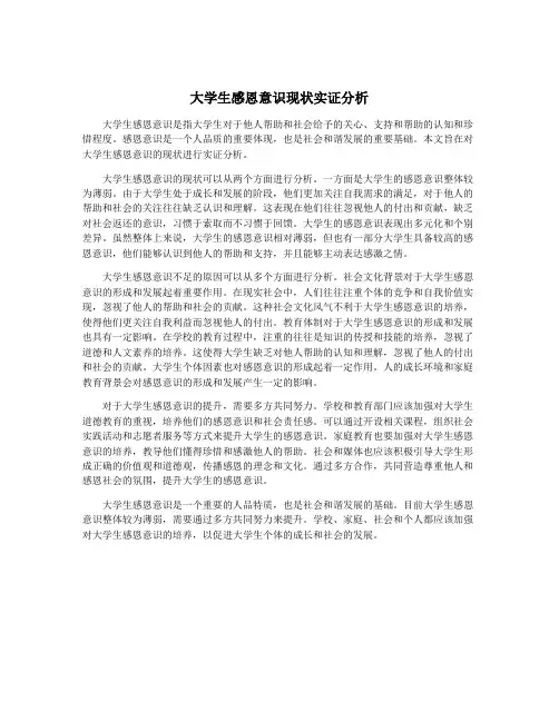 大学生感恩意识现状实证分析