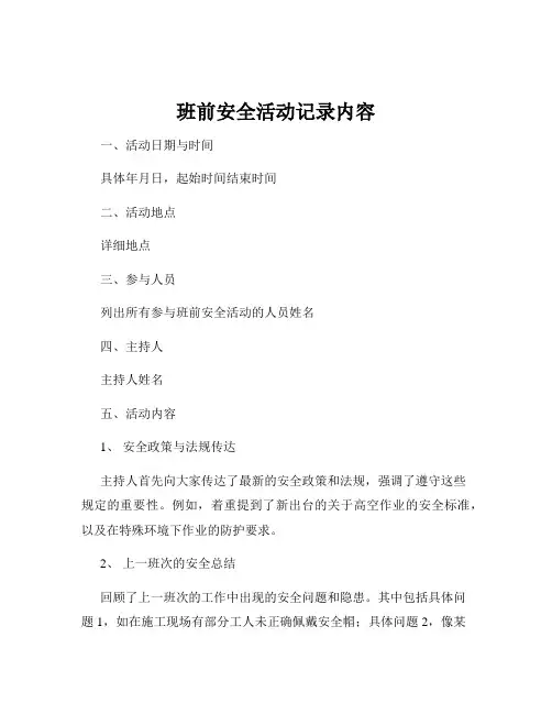 班前安全活动记录内容