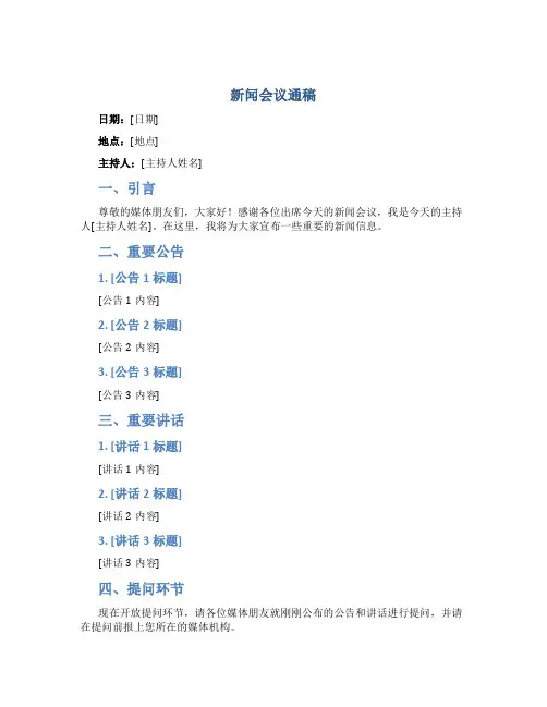 新闻会议通稿