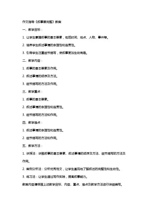 作文指导《叙事要完整》教案