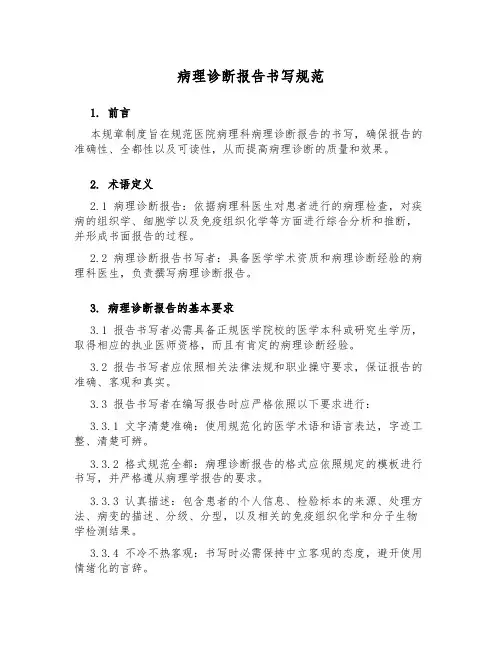病理诊断报告书写规范