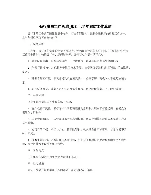 银行案防工作总结_银行上半年案防工作总结
