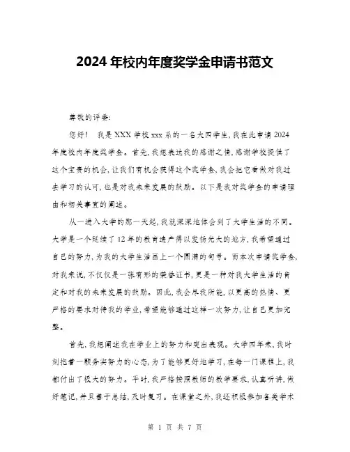 2024年校内年度奖学金申请书范文(三篇)