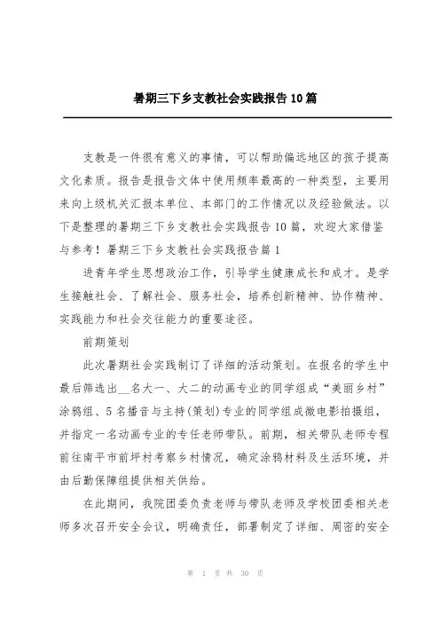 暑期三下乡支教社会实践报告10篇