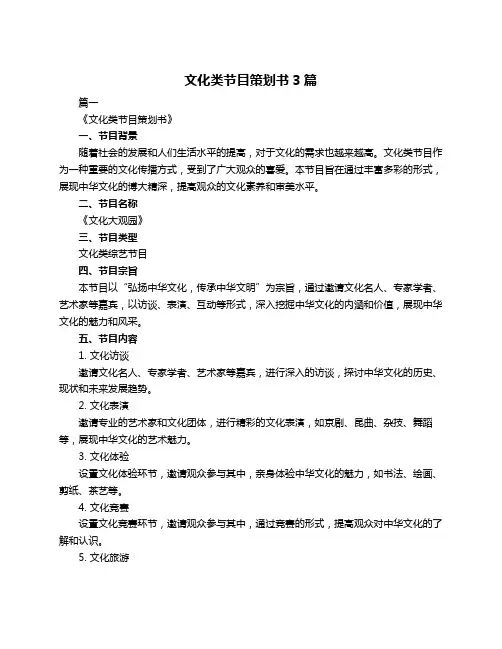文化类节目策划书3篇