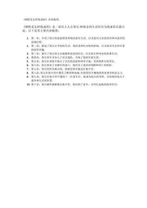 《钢铁是怎样炼成的》内容梳理