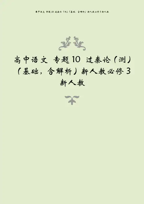 高中语文 专题10 过秦论(测)(基础,含解析)新人教必修3新人教