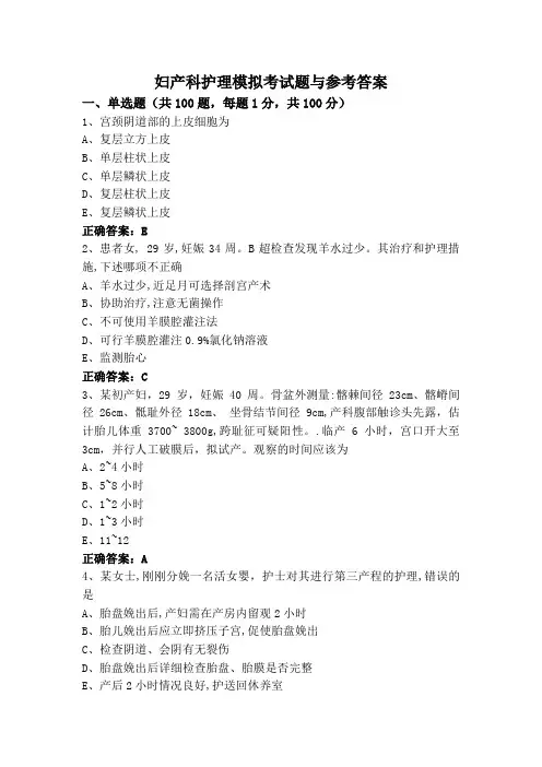妇产科护理模拟考试题与参考答案
