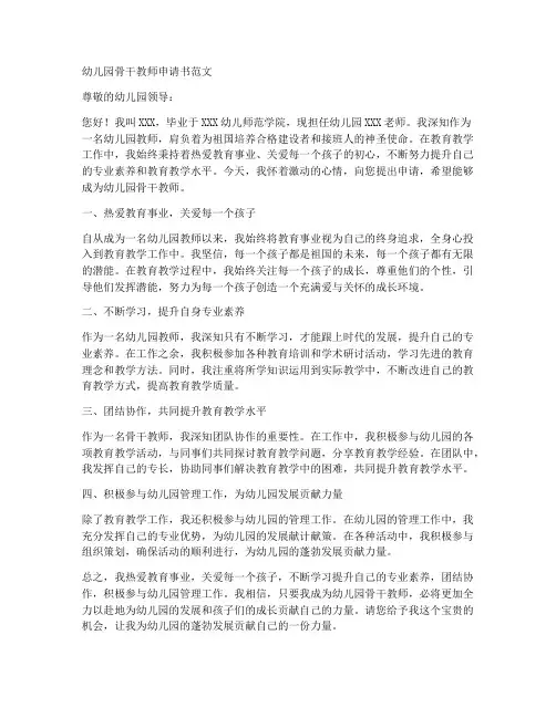 幼儿园骨干教师申请书范文
