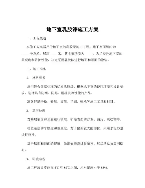 地下室乳胶漆施工方案