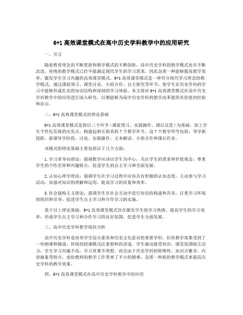 6+1高效课堂模式在高中历史学科教学中的应用研究