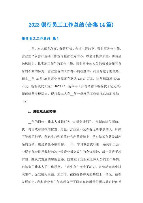 2023银行员工工作总结(合集14篇)