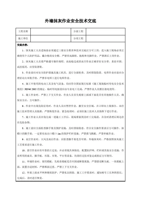 外墙抹灰作业安全技术交底