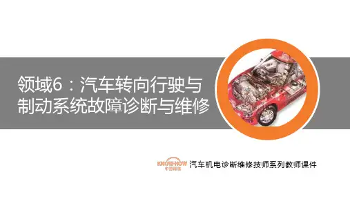 领域6--情景一汽车转向系统故障诊断与维修