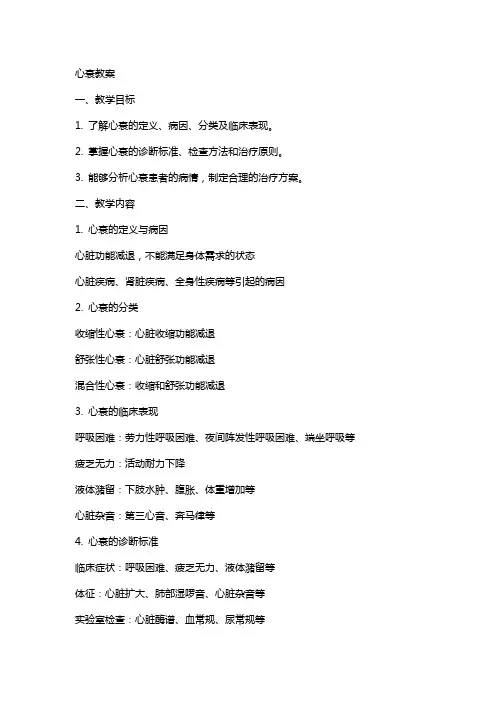 内科学教学资料 心衰教案