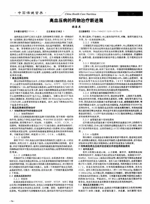 高血压病的药物治疗新进展