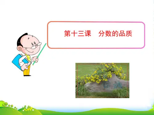七年级政治上册 第十三课 分数的品质课件 教科