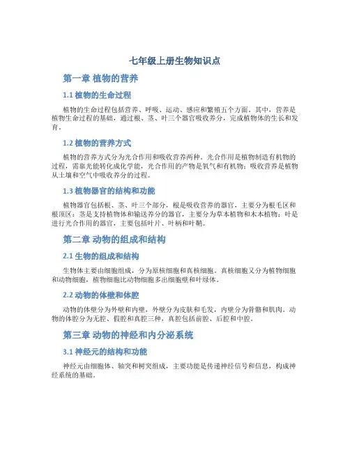 七年级上册生物知识点可打印2024