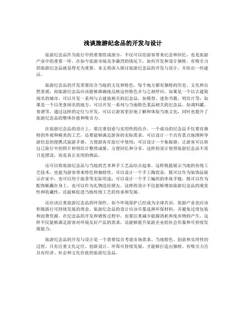 浅谈旅游纪念品的开发与设计