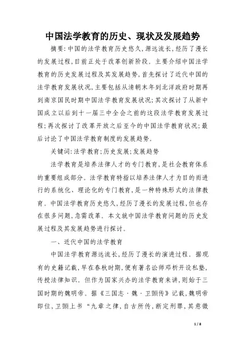 中国法学教育的历史、现状及发展趋势